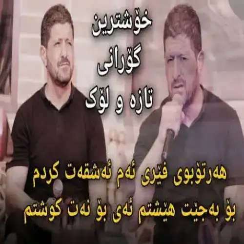 هه‌رتوبوی فیری ئه‌م ئه‌شقه‌ت کردم